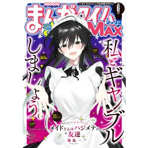 まんがタイムきららMAX 2023年6月号 電子書籍版 / まんがタイムきららMAX編集部｜ebookjapan