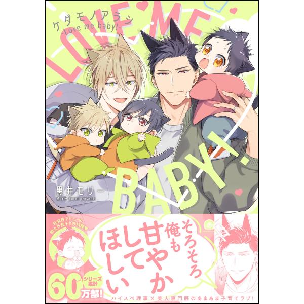 ケダモノアラシ ―Love me baby!―【電子限定かきおろし漫画付き】 電子書籍版 / 黒井モ...
