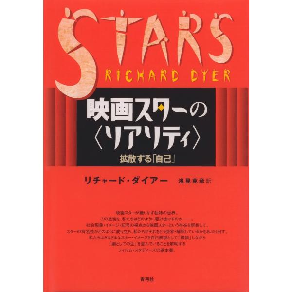 映画スターの〈リアリティ〉 拡散する「自己」 電子書籍版 / 著:リチャード・ダイアー/訳:浅見克彦
