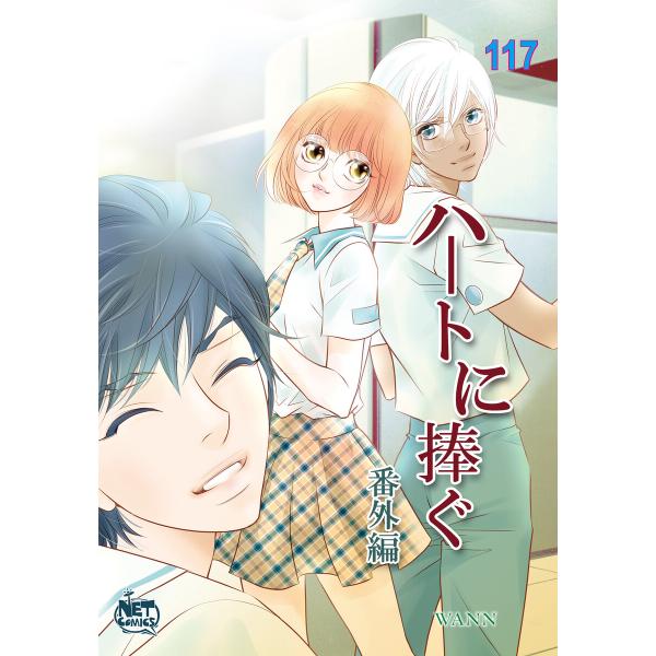 ハートに捧ぐ (117)番外編3 電子書籍版 / [著者]Wann