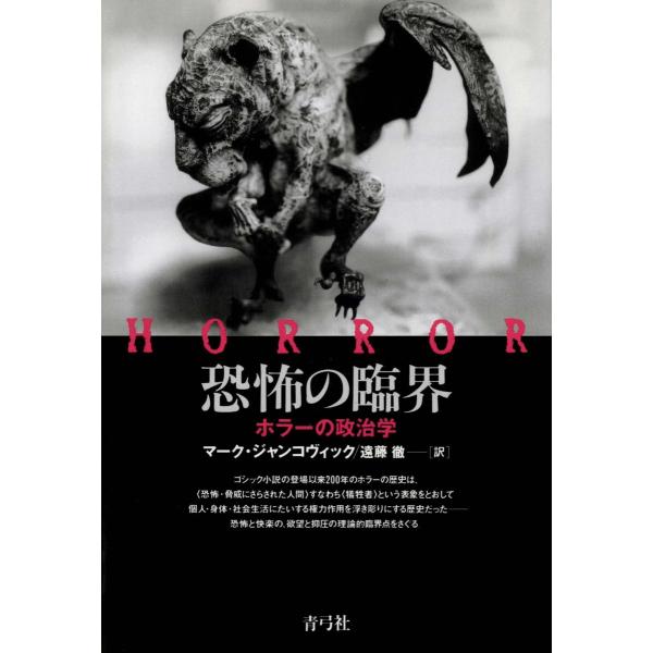 恐怖の臨界 ホラーの政治学 電子書籍版 / 著:マーク・ジャンコヴィック/訳:遠藤徹