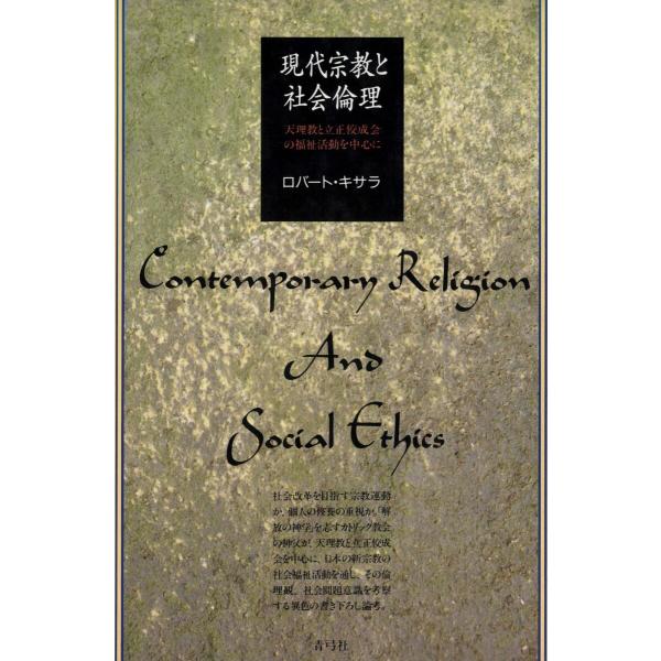 現代宗教と社会倫理 天理教と立正佼成会の福祉活動を中心に 電子書籍版 / 著:ロバート・キサラ