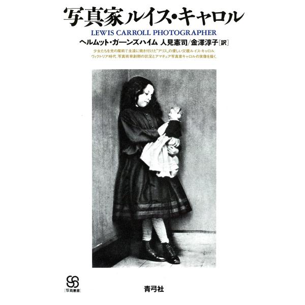 写真家ルイス・キャロル 電子書籍版 / 著:ヘルムット・ガーンズハイム/訳:人見憲司/訳:金澤淳子