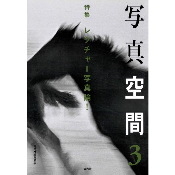 写真空間3 特集 レクチャー写真論! 電子書籍版 / 著:青弓社編集部