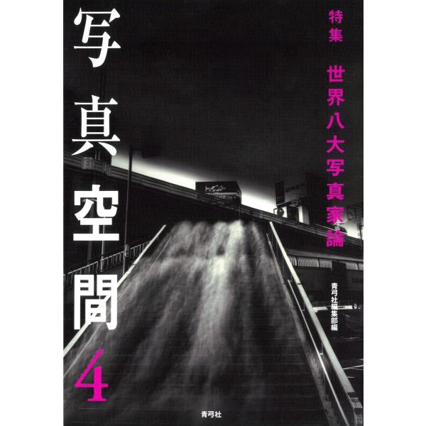 写真空間4 特集 世界八大写真家論 電子書籍版 / 著:青弓社編集部