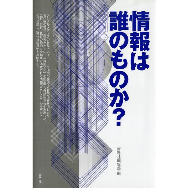 情報は誰のものか? 電子書籍版 / 著:青弓社編集部