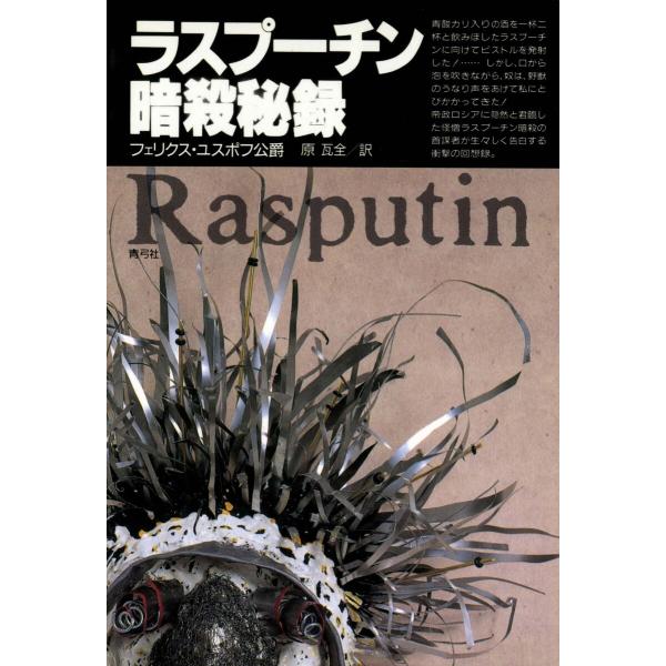 ラスプーチン暗殺秘録 電子書籍版 / 著:フェリクス・ユスポフ公爵/訳:原瓦全