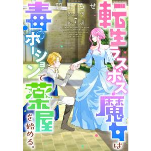 転生ラスボス魔女は毒ポーションで薬屋を始める。[1話売り] story07 電子書籍版 / 羽野ちせ｜ebookjapan