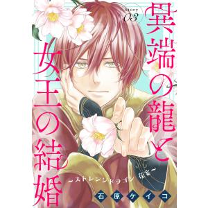 異端の龍と女王の結婚〜ストレンジドラゴン 花宴〜[1話売り] story03 電子書籍版 / 石原ケイコ｜ebookjapan