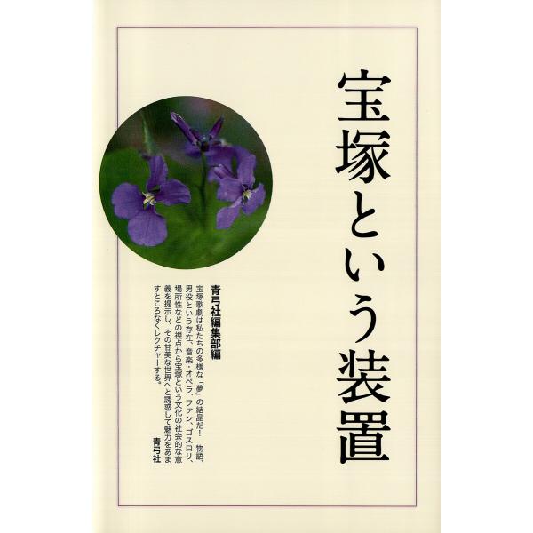 宝塚という装置 電子書籍版 / 著:青弓社編集部