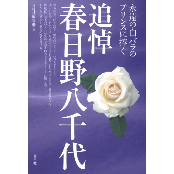 追悼 春日野八千代 電子書籍版 / 編:青弓社編集部