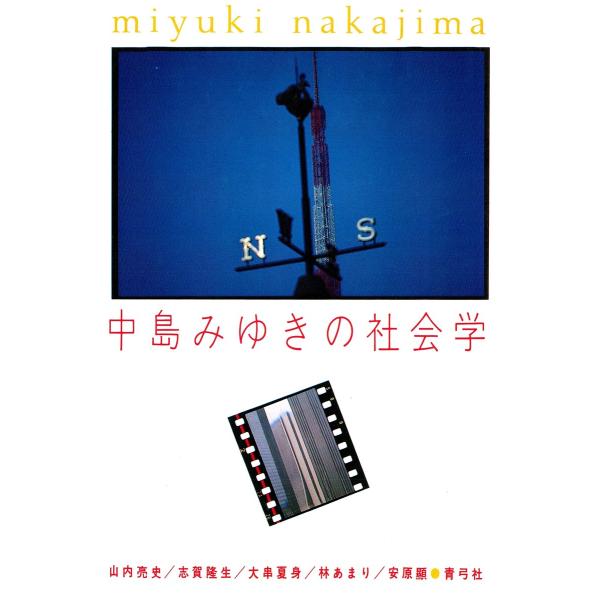 中島みゆきの社会学 電子書籍版 / 著:山内亮史/著:志賀隆生/著:大串夏身/著:他