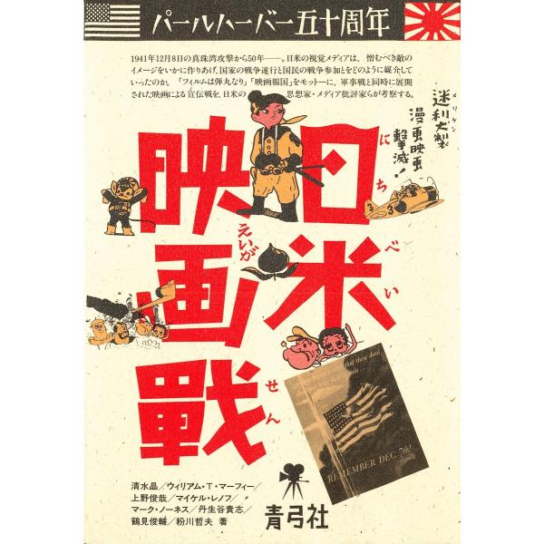 日米映画戦 パールハーバー五十周年 電子書籍版 / 著:上野俊哉/著:丹生谷貴志/著:鶴見俊輔/著:...