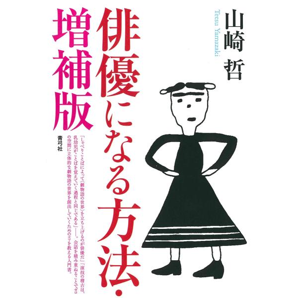 俳優になる方法 増補版 電子書籍版 / 著:山崎哲