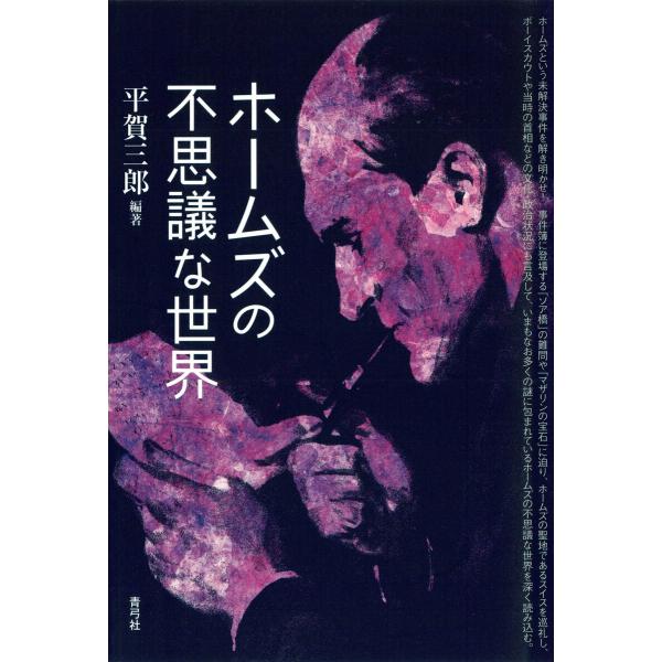 ホームズの不思議な世界 電子書籍版 / 著:平賀三郎
