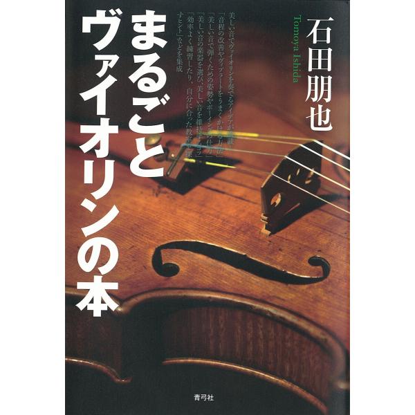 まるごとヴァイオリンの本 電子書籍版 / 著:石田朋也