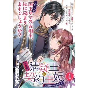 【急募】猜疑王の契約王妃(※短期のお仕事です)単話版 第4話 電子書籍版 / 漫画:新矢りん 原作:乙川れい