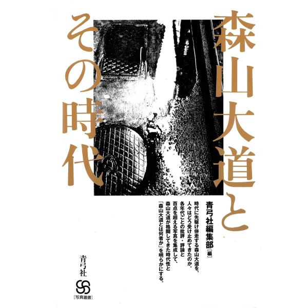 森山大道とその時代 電子書籍版 / 著:青弓社編集部