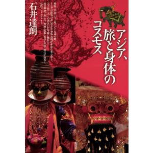 アジア、旅と身体のコスモス 電子書籍版 / 著:石井達朗｜ebookjapan