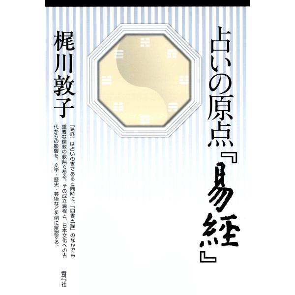 占いの原点『易経』 電子書籍版 / 著:梶川敦子