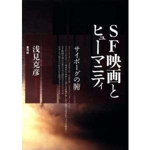 SF映画とヒューマニティ サイボーグの腑 電子書籍版 / 著:浅見克彦｜ebookjapan