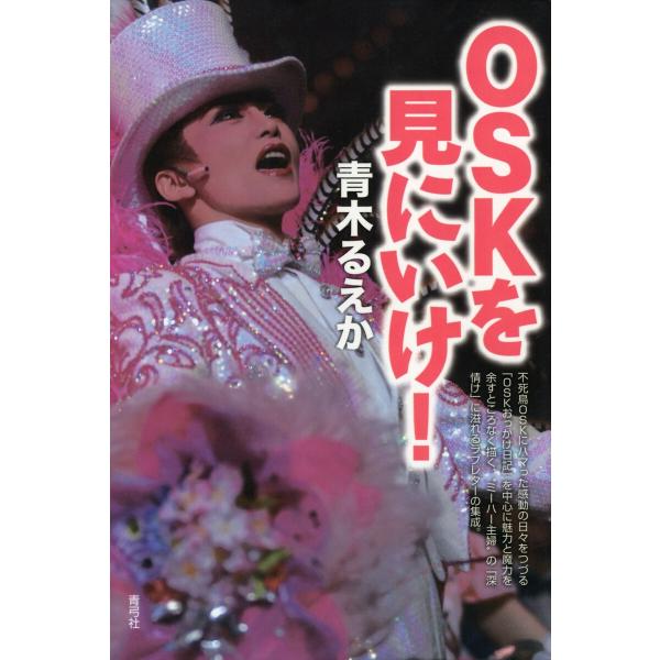 OSKを見にいけ! 電子書籍版 / 著:青木るえか