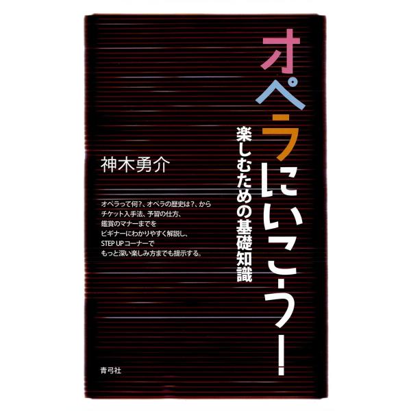 オペラにいこう! 楽しむための基礎知識 電子書籍版 / 著:神木勇介