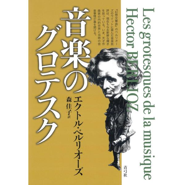 音楽のグロテスク 電子書籍版 / 著:エクトル・ベルリオーズ/訳:森佳子
