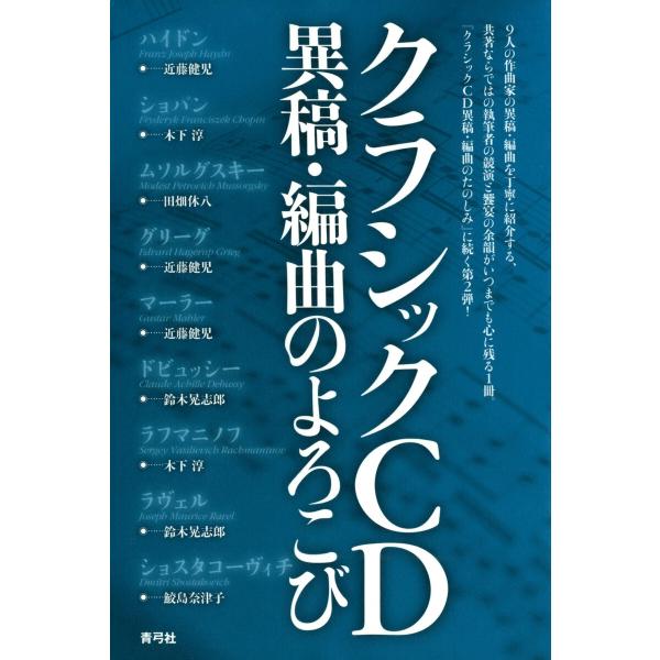 クラシックCD異稿・編曲のよろこび 電子書籍版 / 著:近藤健児/著:木下淳/著:田畑休八/著:他