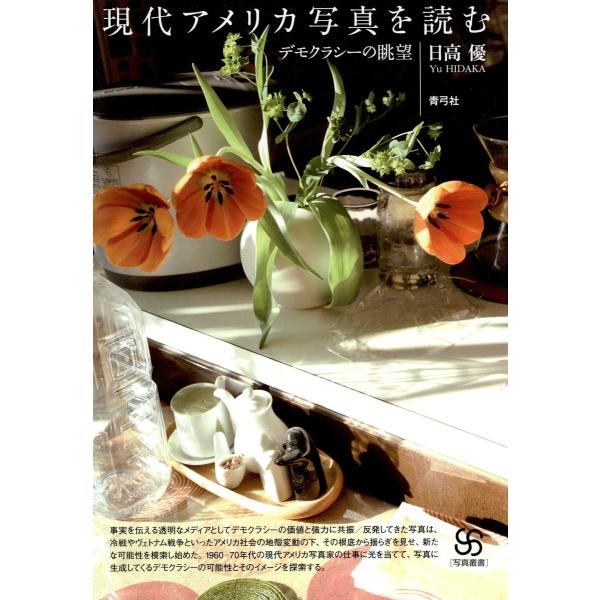 現代アメリカ写真を読む デモクラシーの眺望 電子書籍版 / 著:日高優