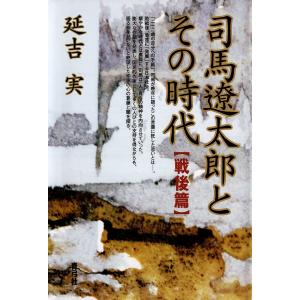 司馬遼太郎とその時代 戦後篇 電子書籍版 / 著:延吉実｜ebookjapan