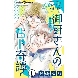 みえてますっ!? 御厨さんの占ト奇譚【マイクロ】 (1) 電子書籍版 / 兄崎ゆな｜ebookjapan