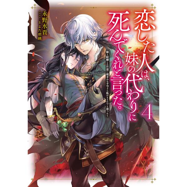 恋した人は、妹の代わりに死んでくれと言った。4―妹と結婚した片思い相手がなぜ今さら私のもとに?と思っ...