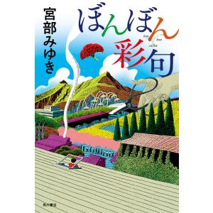 ぼんぼん彩句 電子書籍版 / 著者:宮部みゆき｜ebookjapan