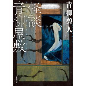 怪談青柳屋敷 電子書籍版 / 青柳碧人(著)｜ebookjapan