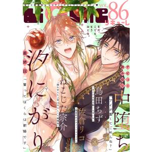 LiQulle(リキューレ) VOL.86 電子書籍版 / ■汐にがり■中堕ち■ねこじた宗介■鳥田ちず■佐倉リコ｜ebookjapan