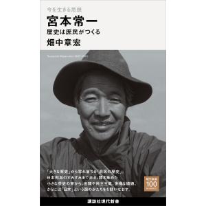 今を生きる思想 宮本常一 歴史は庶民がつくる 電子書籍版 / 畑中章宏｜ebookjapan