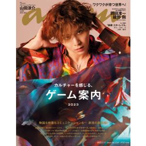 anan (アンアン) 2023年 5月17日号 No.2347[カルチャーを感じる、ゲーム案内2023]