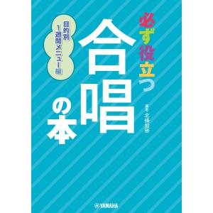 必ず役立つ 合唱の本 目的別1週間メニュー編 電子書籍版 / 北條加奈｜ebookjapan