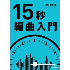 15秒編曲入門 電子書籍版 / 野口義修｜ebookjapan