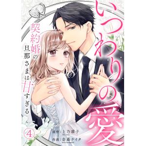 いつわりの愛〜契約婚の旦那さまは甘すぎる〜(4) 電子書籍版 / 金森ケイタ(作画)/上乃 凛子(原作)