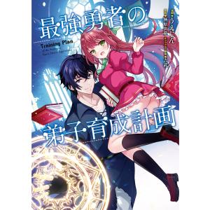 最強勇者の弟子育成計画 (1) 電子書籍版 / 原作:栖原依夢 漫画:うえじん キャラクター原案:吉武｜ebookjapan