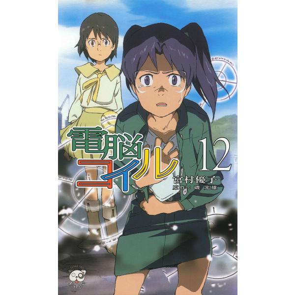 電脳コイル12 電子書籍版 / 著:宮村優子 原作:磯光雄