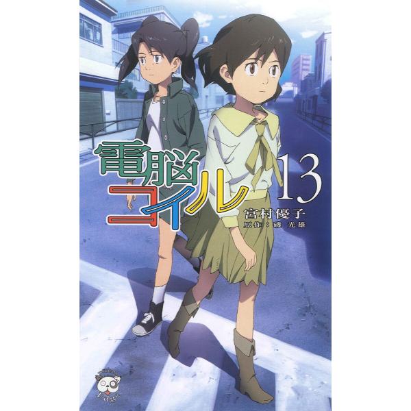 電脳コイル13 電子書籍版 / 著:宮村優子 原作:磯光雄