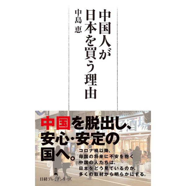 中国人が日本を買う理由 電子書籍版 / 著:中島恵