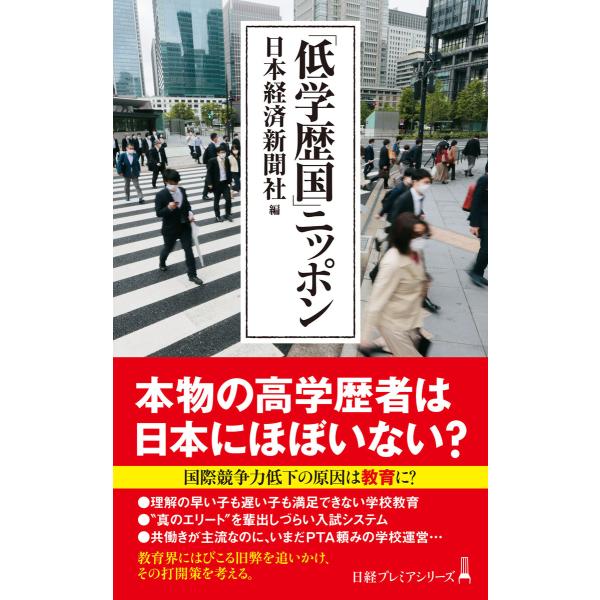 「低学歴国」ニッポン 電子書籍版 / 編:日本経済新聞社