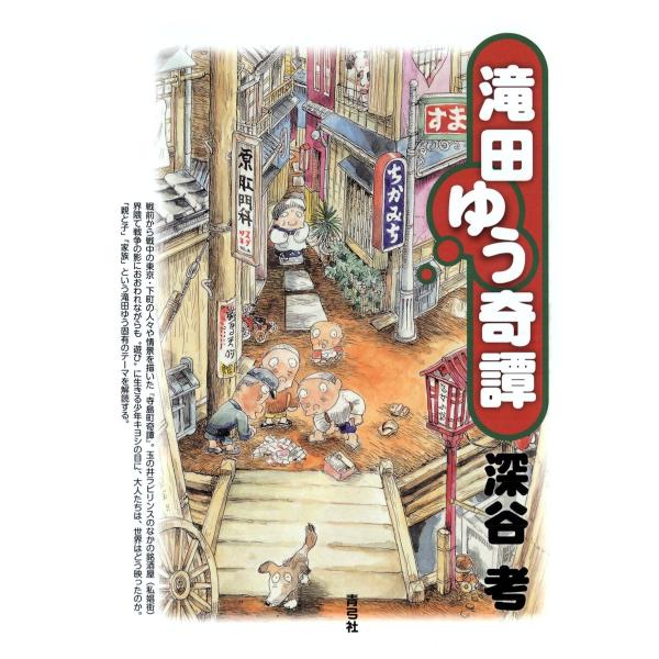 滝田ゆう奇譚 電子書籍版 / 著:深谷考