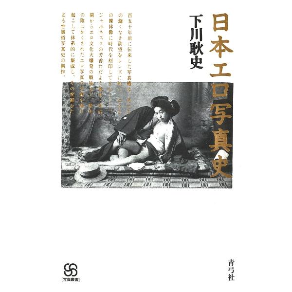 日本エロ写真史 電子書籍版 / 著:下川耿史