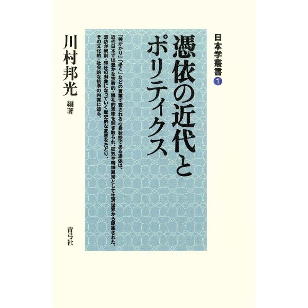 憑依の近代とポリティクス 電子書籍版 / 著:川村邦光