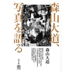 森山大道、写真を語る 電子書籍版 / 著:森山大道｜ebookjapan